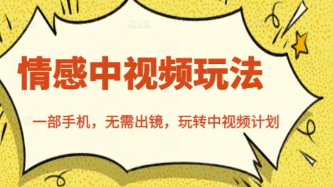 北北情感中视频玩法，一部手机，无需出镜，玩转中视频计划创业经验分享-网创吧-网创项目资源站-副业项目-创业项目-搞钱项目创业经验分享
