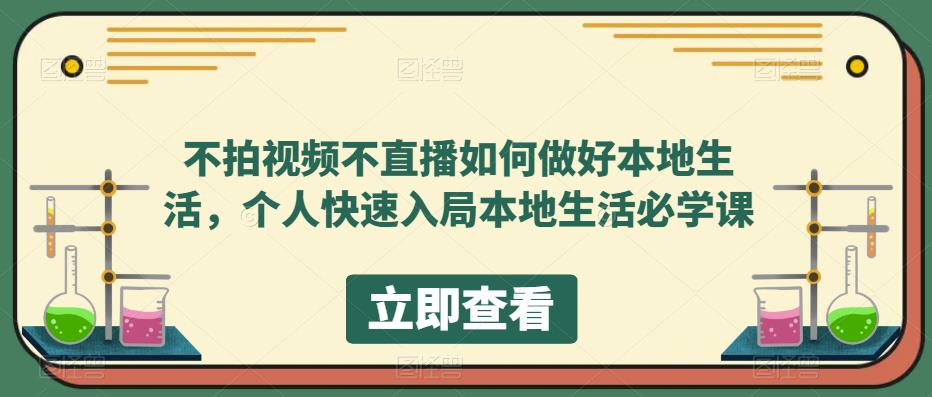 不拍视频不直播如何做好本地同城生活，个人快速入局本地生活必学课创业经验分享-网创吧-网创项目资源站-副业项目-创业项目-搞钱项目创业经验分享