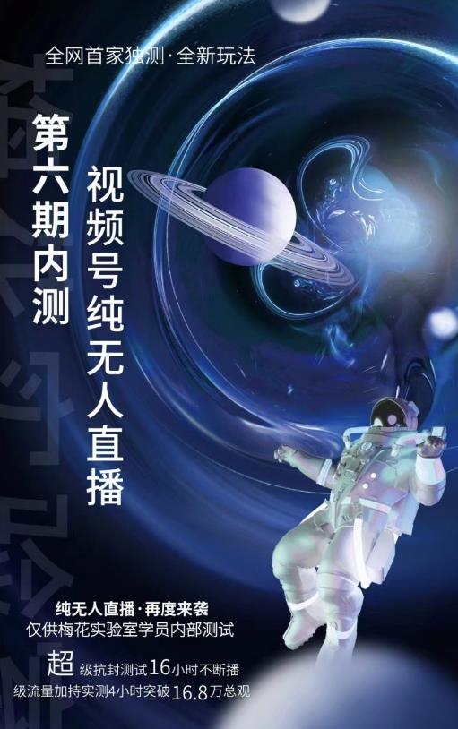 某收费培训:微信视频号无人直播第5-6期,利润改变你的生活 价值1180元创业经验分享-网创吧-网创项目资源站-副业项目-创业项目-搞钱项目创业经验分享