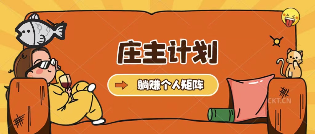 庄主计划课程，内含暴力起号教程，暴力引流精准客户，日引上百个客户不难创业经验分享-网创吧-网创项目资源站-副业项目-创业项目-搞钱项目创业经验分享