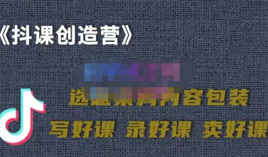 教你如何在抖音卖课程，知识变现、迈入百万俱乐部(价值699元)创业经验分享-网创吧-网创项目资源站-副业项目-创业项目-搞钱项目创业经验分享