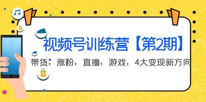 某收费培训：视频号训练营【第2期】带货，涨粉，直播，游戏，4大变现新方向创业经验分享-网创吧-网创项目资源站-副业项目-创业项目-搞钱项目创业经验分享