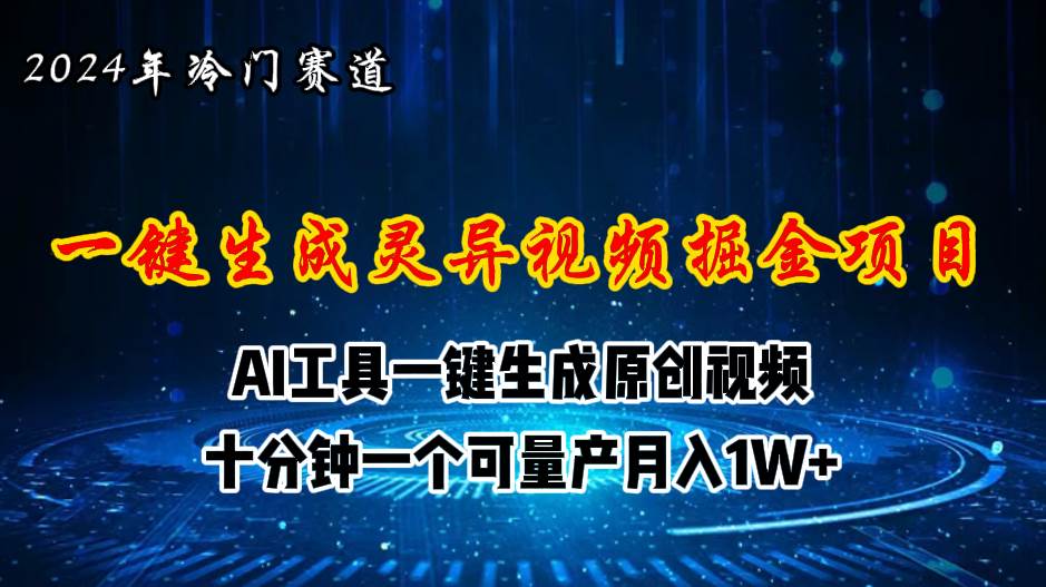 2024年视频号创作者分成计划新赛道，灵异故事题材AI一键生成视频，月入…创业经验分享-网创吧-网创项目资源站-副业项目-创业项目-搞钱项目创业经验分享