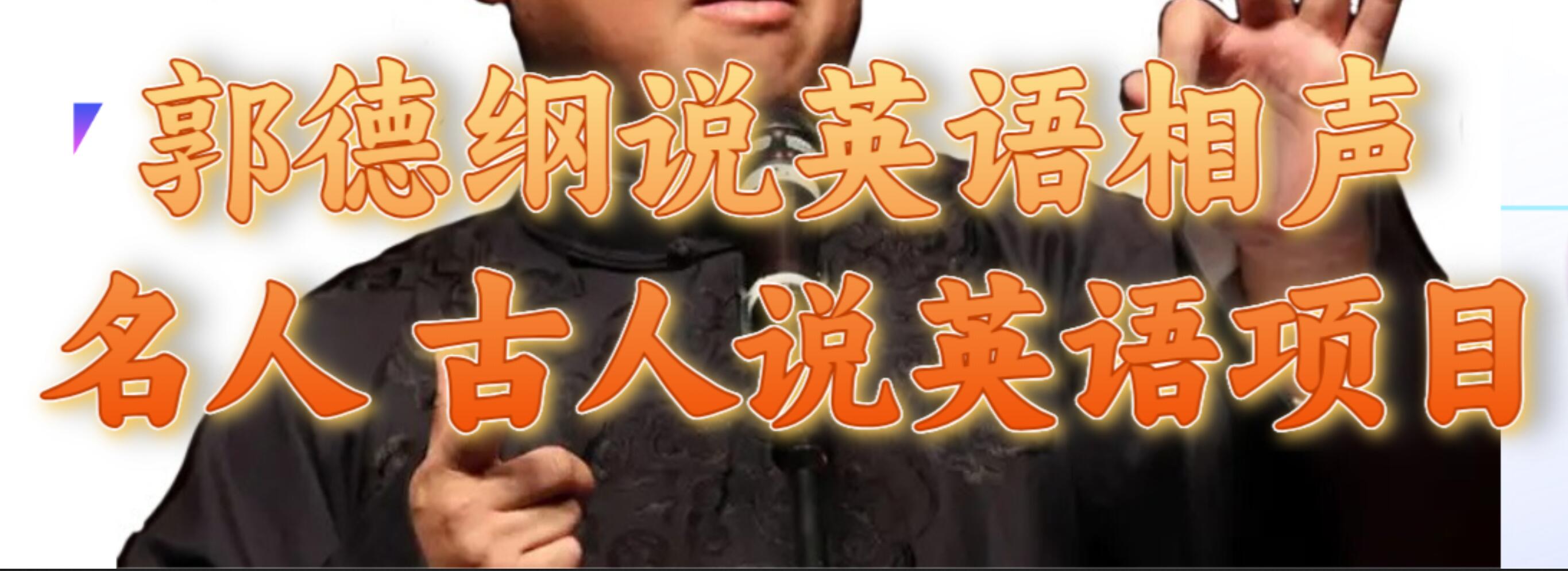 郭德纲说英语相声 名人古人说外语项目 轻松日入300+创业经验分享-网创吧-网创项目资源站-副业项目-创业项目-搞钱项目创业经验分享