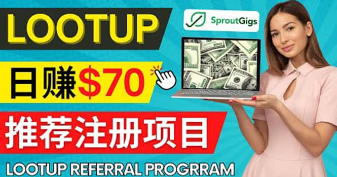 Lootup Referral推荐项目，通过sproutgigs发布推荐注册任务 日赚70美元佣金创业经验分享-网创吧-网创项目资源站-副业项目-创业项目-搞钱项目创业经验分享