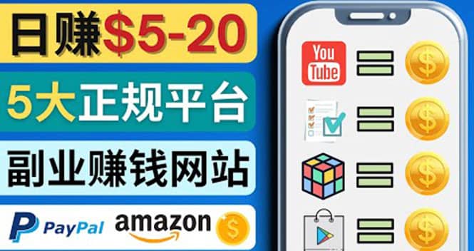 日赚5到20美元，只需观看视频，玩游戏，做任务，5大适合业余赚钱的网站创业经验分享-网创吧-网创项目资源站-副业项目-创业项目-搞钱项目创业经验分享