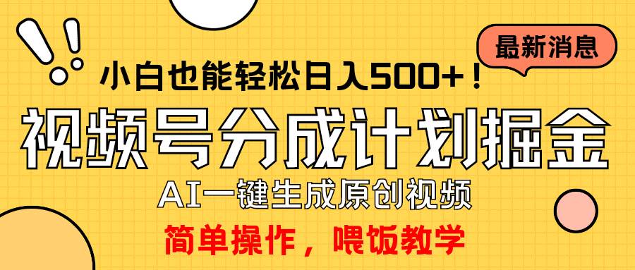 玩转视频号分成计划，一键制作AI原创视频掘金，单号轻松日入500+小白也…创业经验分享-网创吧-网创项目资源站-副业项目-创业项目-搞钱项目创业经验分享