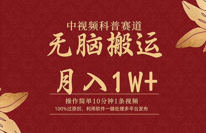 中视频科普赛道，10分钟1条视频，条条爆款，100%过原创，无脑搬运月入1W+创业经验分享-网创吧-网创项目资源站-副业项目-创业项目-搞钱项目创业经验分享