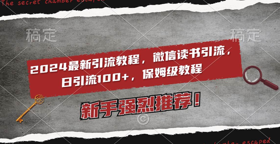 2024最新引流教程，微信读书引流，日引流100+ , 2个月6000粉丝，保姆级教程创业经验分享-网创吧-网创项目资源站-副业项目-创业项目-搞钱项目创业经验分享