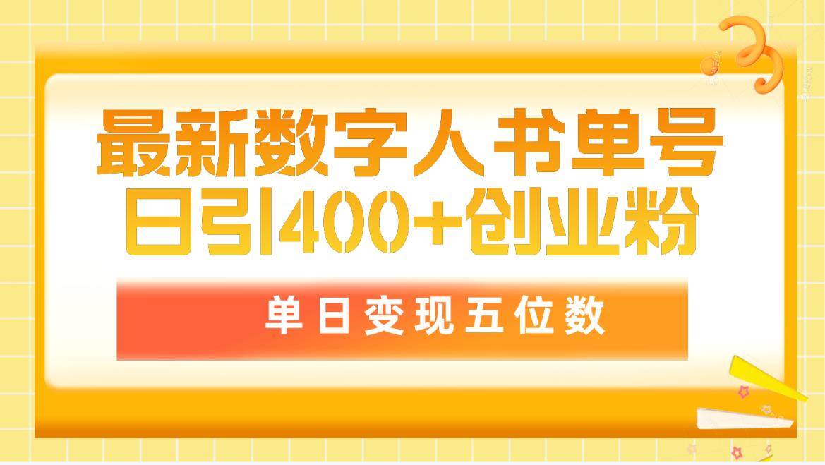 最新数字人书单号日400+创业粉，单日变现五位数，市面卖5980附软件和详…创业经验分享-网创吧-网创项目资源站-副业项目-创业项目-搞钱项目创业经验分享
