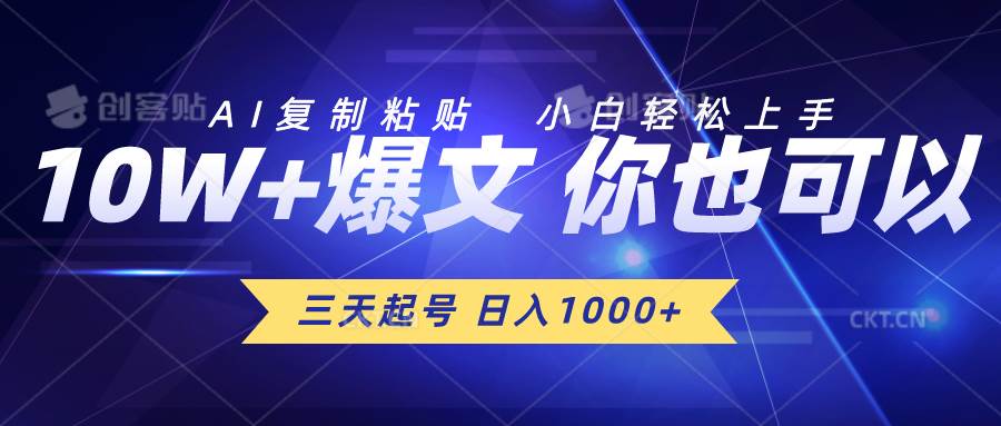 三天起号 日入1000+ AI复制粘贴 小白轻松上手创业经验分享-网创吧-网创项目资源站-副业项目-创业项目-搞钱项目创业经验分享