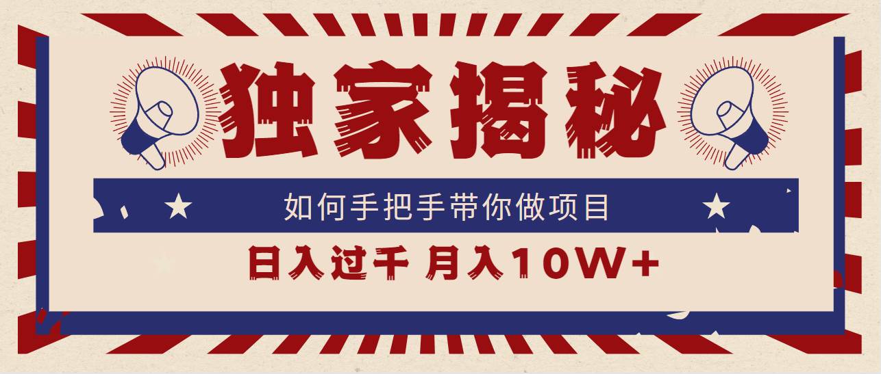 独家揭秘，如何手把手带你做项目，日入上千，月入10W+创业经验分享-网创吧-网创项目资源站-副业项目-创业项目-搞钱项目创业经验分享