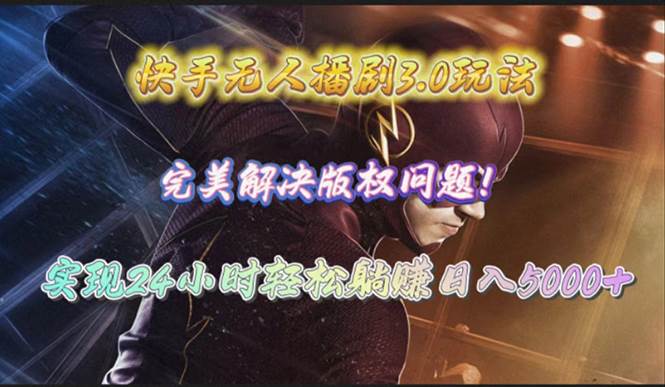快手无人播剧3.0玩法，完美解决版权问题，实现24小时轻松躺赚日入5000+创业经验分享-网创吧-网创项目资源站-副业项目-创业项目-搞钱项目创业经验分享