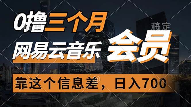 0撸三个月网易云音乐会员，靠这个信息差一天赚700，月入2w创业经验分享-网创吧-网创项目资源站-副业项目-创业项目-搞钱项目创业经验分享