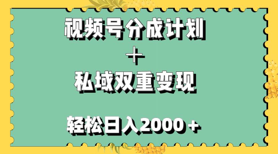 视频号分成计划＋私域双重变现，轻松日入1000＋，无任何门槛，小白轻松上手创业经验分享-网创吧-网创项目资源站-副业项目-创业项目-搞钱项目创业经验分享