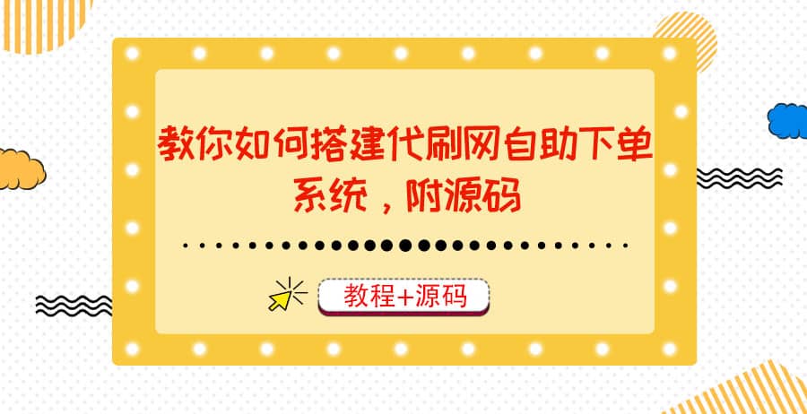 教你如何搭建代刷网自助下单系统，月赚大几千很轻松（教程+源码）创业经验分享-网创吧-网创项目资源站-副业项目-创业项目-搞钱项目创业经验分享