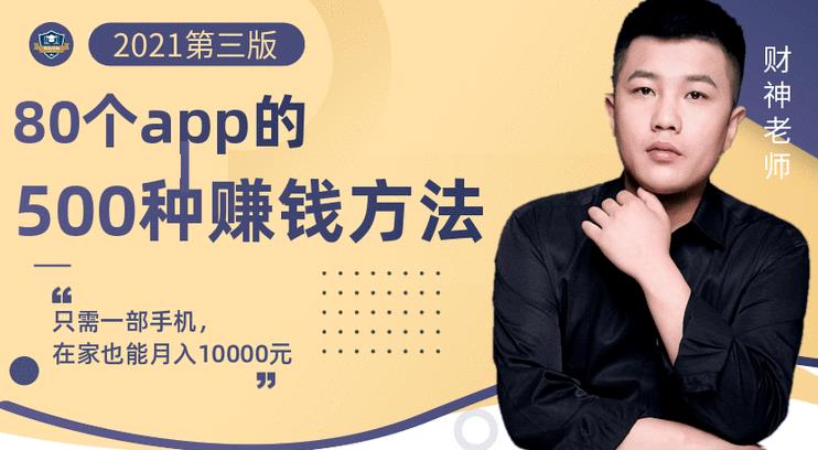 80个手机app的500种赚钱攻略，一部手机月入过万！【即学即赚】创业经验分享-网创吧-网创项目资源站-副业项目-创业项目-搞钱项目创业经验分享
