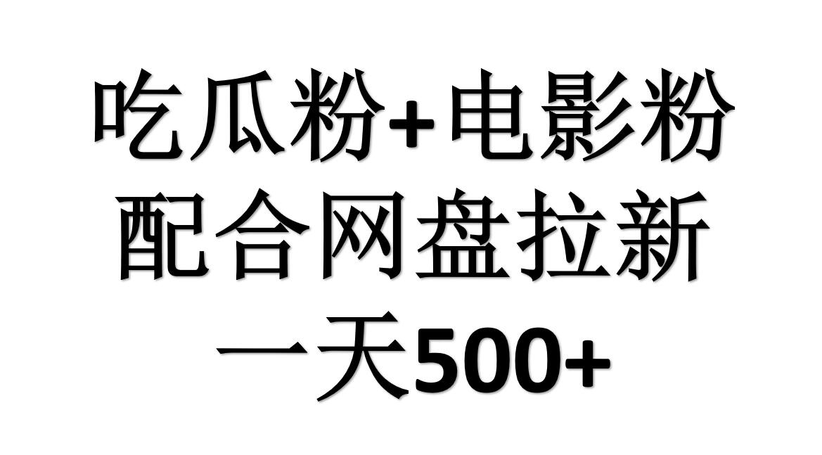 吃瓜粉+电影粉+网盘拉新=日赚500，傻瓜式操作，新手小白2天赚2700创业经验分享-网创吧-网创项目资源站-副业项目-创业项目-搞钱项目创业经验分享