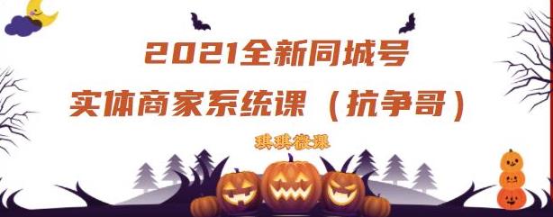 2021全新抖音同城号实体商家系统课，账号定位到文案到搭建，全程剖析同城号起号玩法创业经验分享-网创吧-网创项目资源站-副业项目-创业项目-搞钱项目创业经验分享