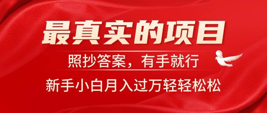 最真实的项目，照抄答案，有手就行，新手小白月入过万轻轻松松创业经验分享-网创吧-网创项目资源站-副业项目-创业项目-搞钱项目创业经验分享