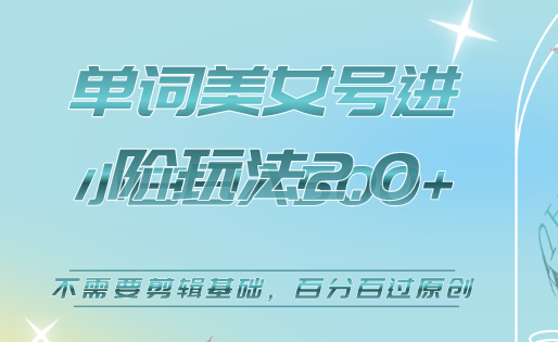 美女单词号进阶玩法2.0，小白日收益500+，不需要剪辑基础，百分百过原创创业经验分享-网创吧-网创项目资源站-副业项目-创业项目-搞钱项目创业经验分享