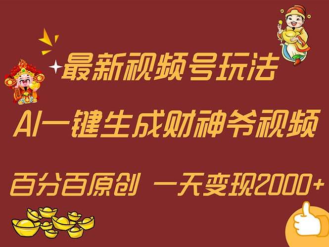 最新AI一键生成财神爷，玩转各大平台，百分百原创，小白轻松上手，一天…创业经验分享-网创吧-网创项目资源站-副业项目-创业项目-搞钱项目创业经验分享