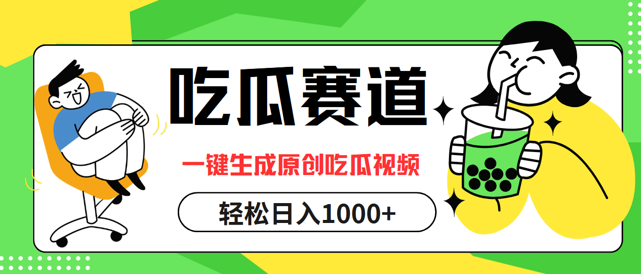 最热吃瓜赛道，一键生成原创吃瓜视频创业经验分享-网创吧-网创项目资源站-副业项目-创业项目-搞钱项目创业经验分享