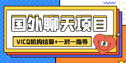 外卖收费998的国外聊天项目，打字一天3-4美元轻轻松松创业经验分享-网创吧-网创项目资源站-副业项目-创业项目-搞钱项目创业经验分享