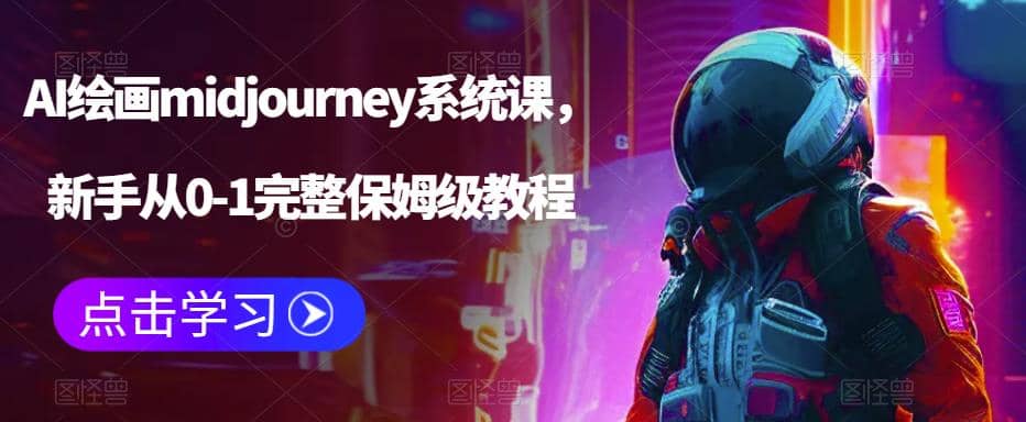 AI绘画midjourney系统课，新手从0-1完整保姆级教程创业经验分享-网创吧-网创项目资源站-副业项目-创业项目-搞钱项目创业经验分享