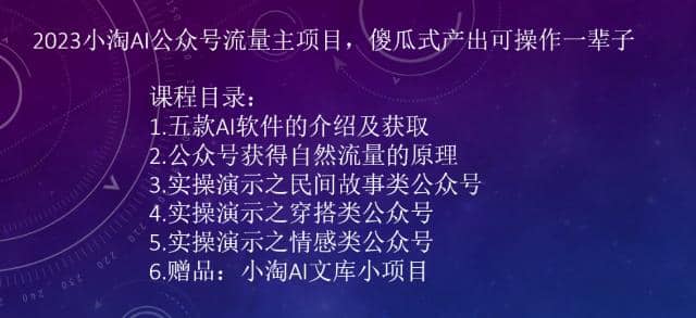 2023小淘AI公众号流量主项目，傻瓜式产出可操作一辈子创业经验分享-网创吧-网创项目资源站-副业项目-创业项目-搞钱项目创业经验分享