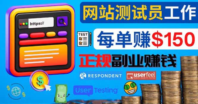 正规的副业赚钱方法，成为网站测试员，每个任务奖励最高可赚150美元创业经验分享-网创吧-网创项目资源站-副业项目-创业项目-搞钱项目创业经验分享
