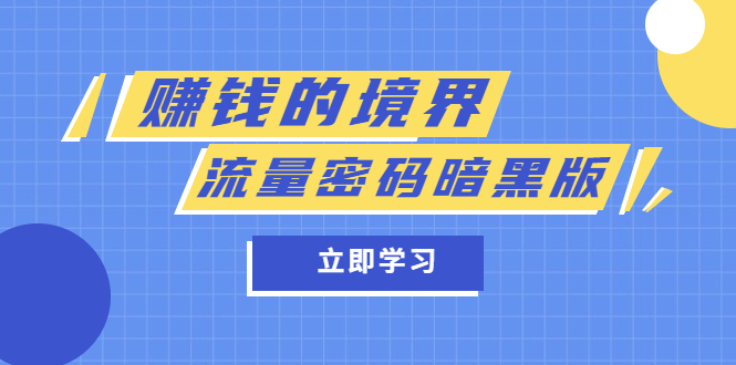 某公众号两篇付费文章《赚钱的境界》+《流量密码暗黑版》创业经验分享-网创吧-网创项目资源站-副业项目-创业项目-搞钱项目创业经验分享