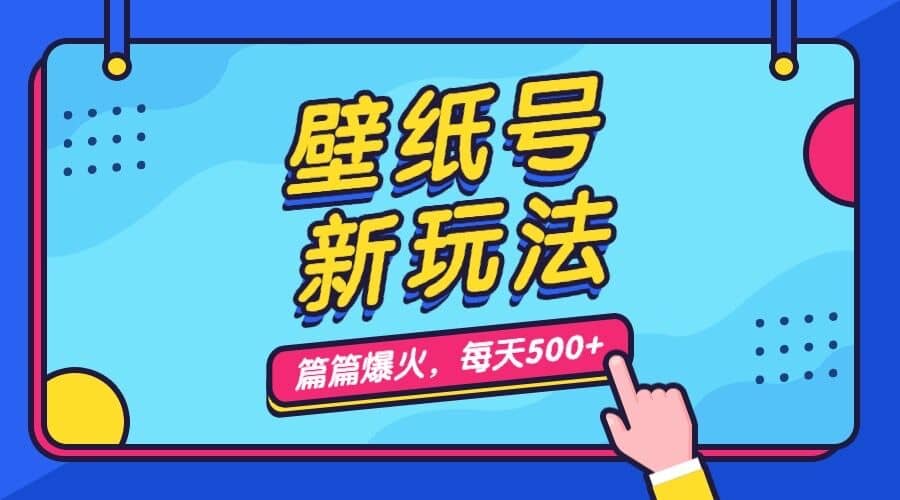 壁纸号新玩法，篇篇流量1w+，每天5分钟收益500，保姆级教学创业经验分享-网创吧-网创项目资源站-副业项目-创业项目-搞钱项目创业经验分享