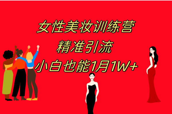 《女性美妆训练营1.0》 操作教学 日引流300+ 小白也能月入1W+(附200G教程)创业经验分享-网创吧-网创项目资源站-副业项目-创业项目-搞钱项目创业经验分享