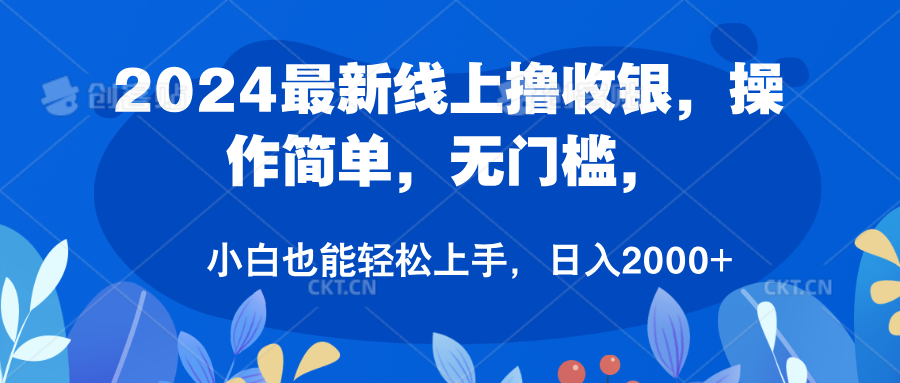 2024最新线上撸收银，操作简单，无门槛，只需动动鼠标即可，小白也能轻松上手，日入2000+创业经验分享-网创吧-网创项目资源站-副业项目-创业项目-搞钱项目创业经验分享