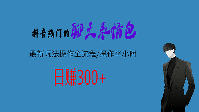热门的聊天表情包最新玩法操作全流程，每天操作半小时，轻松日入300+创业经验分享-网创吧-网创项目资源站-副业项目-创业项目-搞钱项目创业经验分享