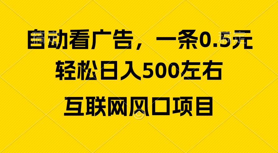 广告收益风口，轻松日入500+，新手小白秒上手，互联网风口项目创业经验分享-网创吧-网创项目资源站-副业项目-创业项目-搞钱项目创业经验分享