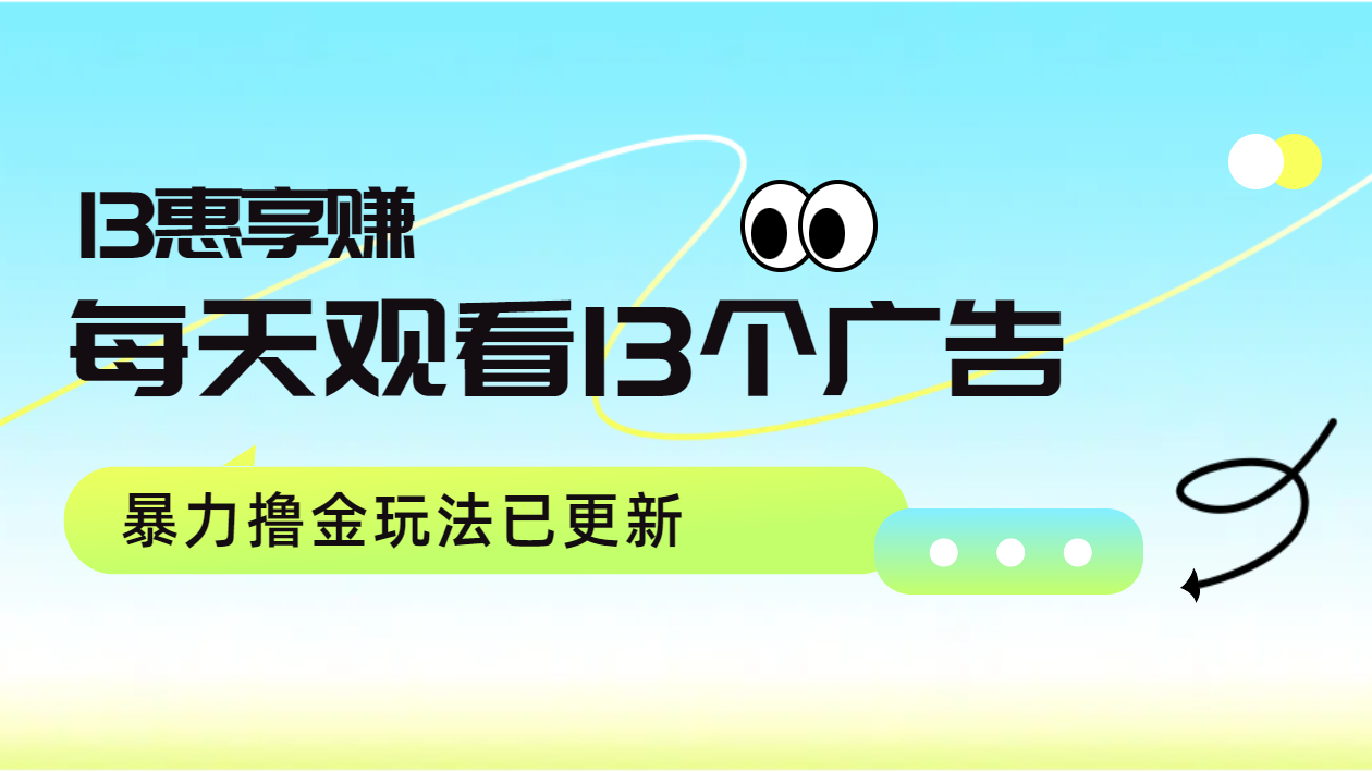 每天观看13个广告获得13块，推广吃分红，暴力撸金玩法已更新创业经验分享-网创吧-网创项目资源站-副业项目-创业项目-搞钱项目创业经验分享