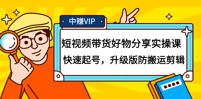 短视频带货好物分享实操课：快速起号，升级版防搬运剪辑创业经验分享-网创吧-网创项目资源站-副业项目-创业项目-搞钱项目创业经验分享
