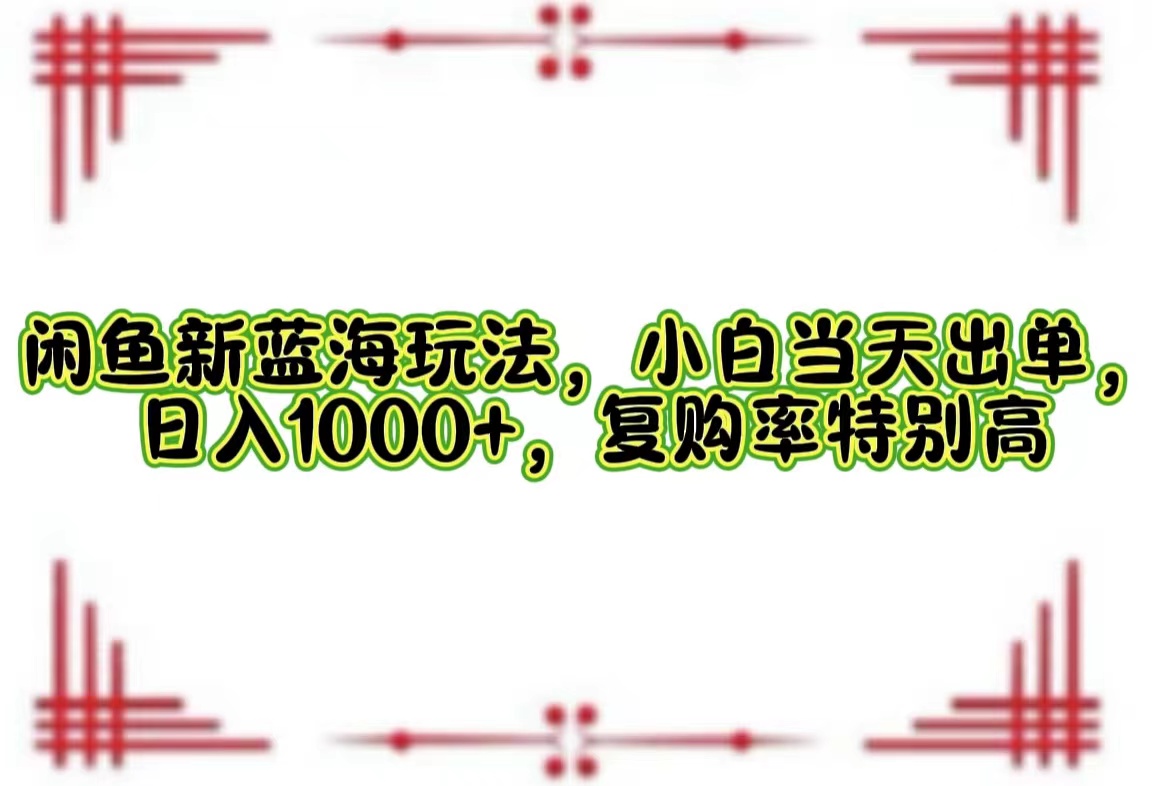 一单利润19.9 一天能出100单，每天发发图片，小白也能月入过万！创业经验分享-网创吧-网创项目资源站-副业项目-创业项目-搞钱项目创业经验分享