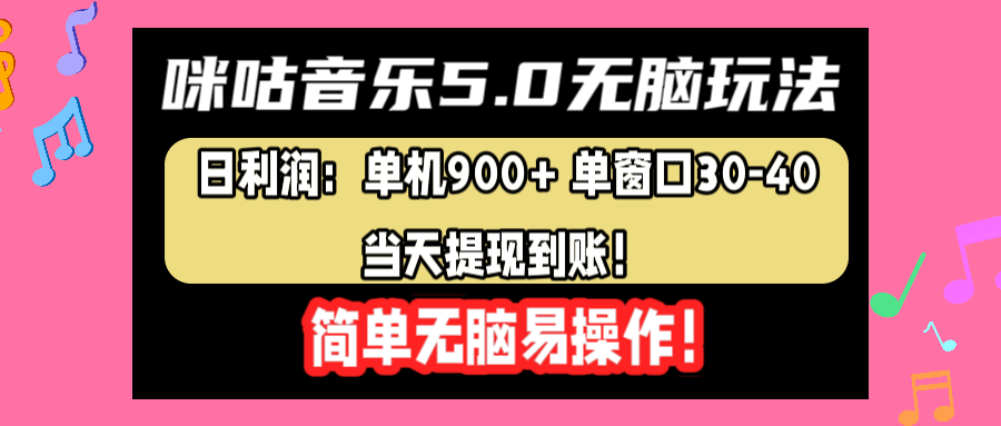 咪咕音乐5.0无脑玩法，日利润：单机900+单窗口30-40，当天提现到账，简单易操作创业经验分享-网创吧-网创项目资源站-副业项目-创业项目-搞钱项目创业经验分享