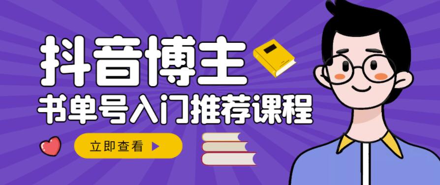跟着抖音博主陈奶爸学抖音书单变现，从入门到精通，0基础抖音赚钱教程创业经验分享-网创吧-网创项目资源站-副业项目-创业项目-搞钱项目创业经验分享