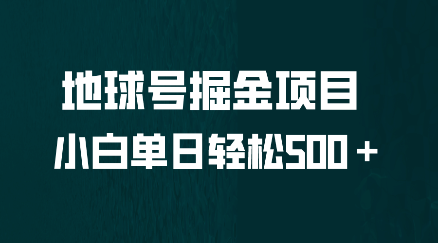 全网首发！地球号掘金项目，小白每天轻松500＋，无脑上手怼量创业经验分享-网创吧-网创项目资源站-副业项目-创业项目-搞钱项目创业经验分享