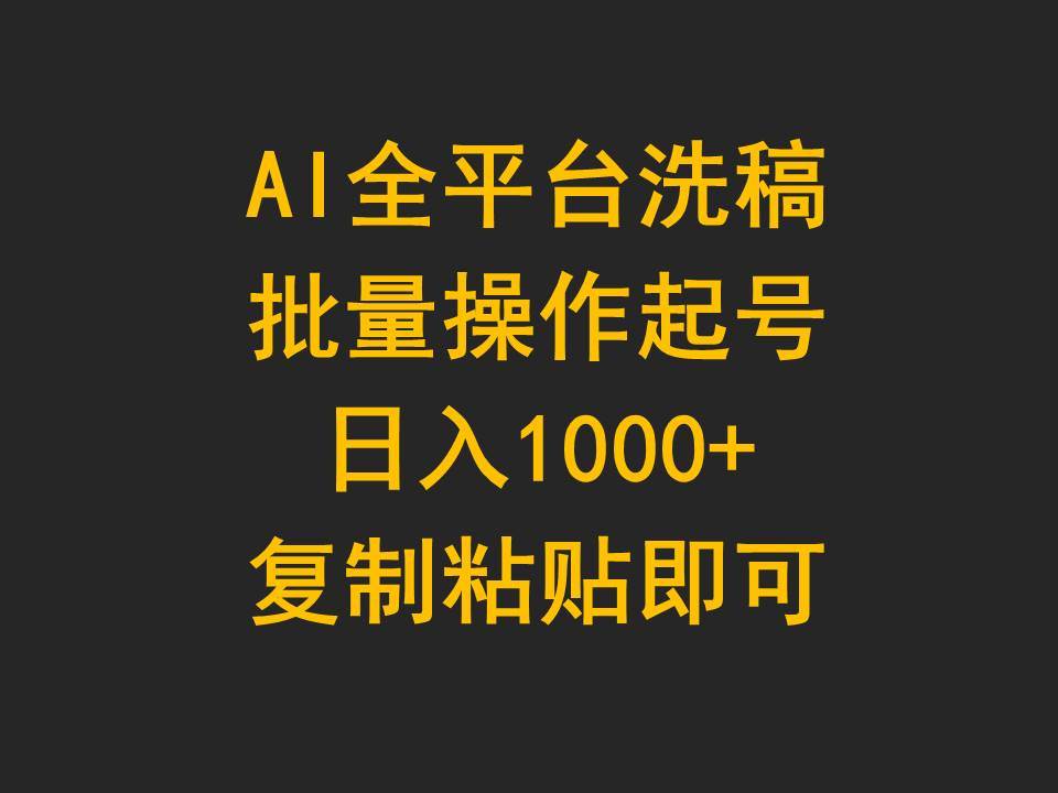 AI全平台洗稿，批量操作起号日入1000+复制粘贴即可创业经验分享-网创吧-网创项目资源站-副业项目-创业项目-搞钱项目创业经验分享