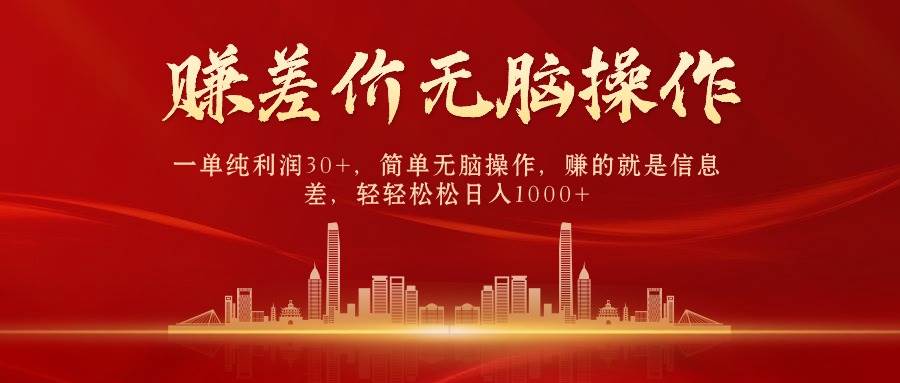 中间商赚差价，一单纯利润30+，简单无脑操作，赚的就是信息差，日入1000+创业经验分享-网创吧-网创项目资源站-副业项目-创业项目-搞钱项目创业经验分享