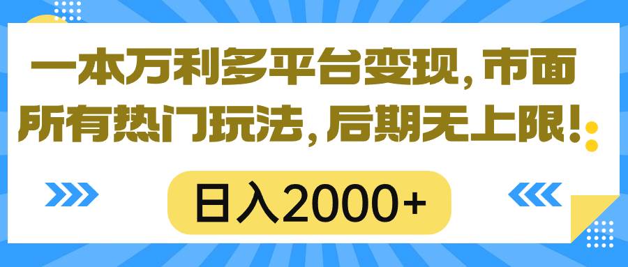 一本万利多平台变现，市面所有热门玩法，日入2000+，后期无上限！创业经验分享-网创吧-网创项目资源站-副业项目-创业项目-搞钱项目创业经验分享
