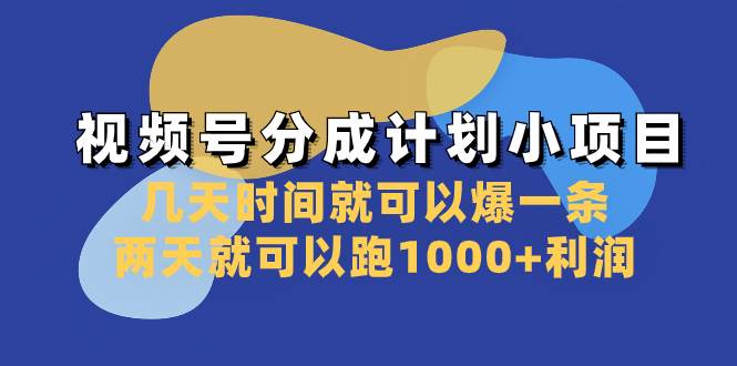 视频号分成计划小项目：几天时间就可以爆一条，两天就可以跑1000+利润创业经验分享-网创吧-网创项目资源站-副业项目-创业项目-搞钱项目创业经验分享