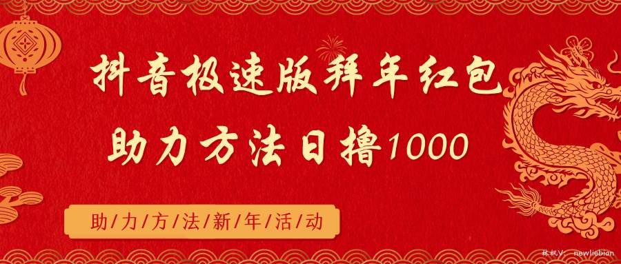 抖音极速版拜年红包助力方法日撸1000+创业经验分享-网创吧-网创项目资源站-副业项目-创业项目-搞钱项目创业经验分享