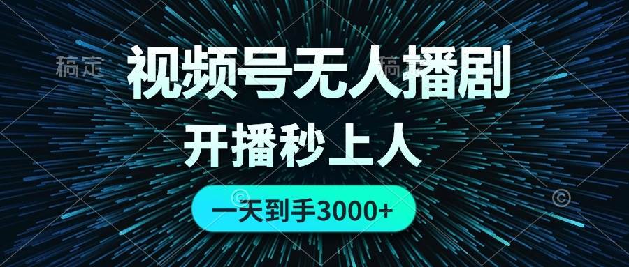视频号无人播剧，0成本0违规，开播秒上人，一天到手3000创业经验分享-网创吧-网创项目资源站-副业项目-创业项目-搞钱项目创业经验分享