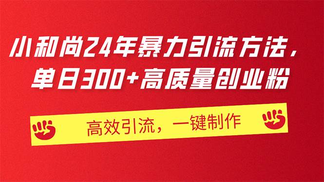 AI小和尚24年暴力引流方法，单日300+高质量创业粉，高效引流，一键制作创业经验分享-网创吧-网创项目资源站-副业项目-创业项目-搞钱项目创业经验分享